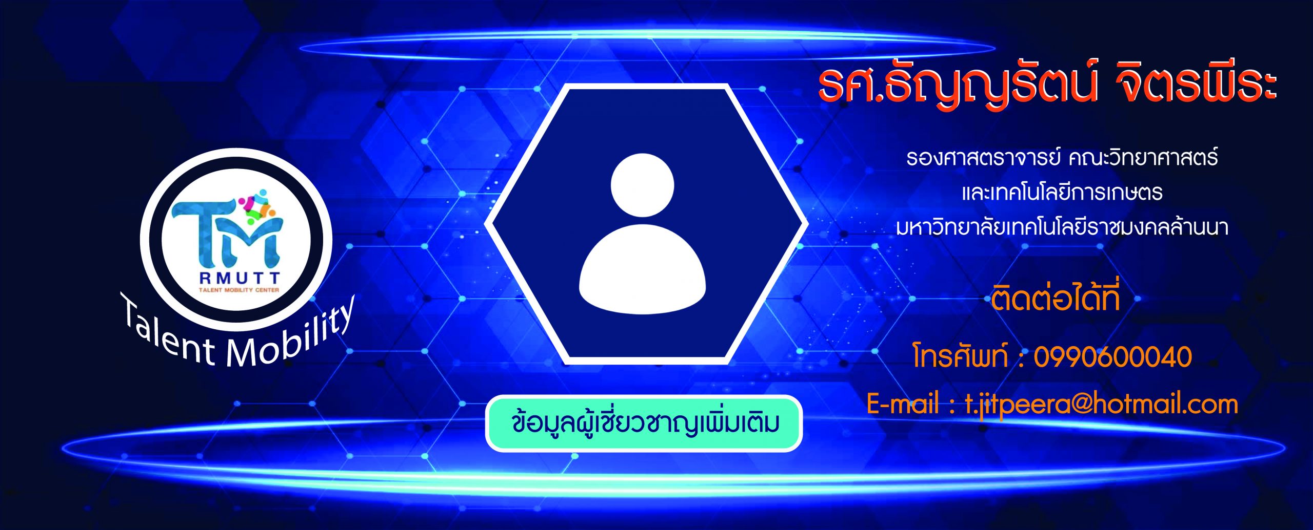 ข้อมูลผู้เชี่ยวชาญ
