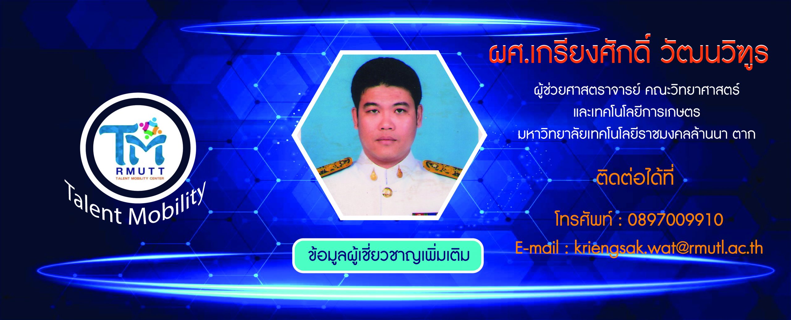 ข้อมูลผู้เชี่ยวชาญ