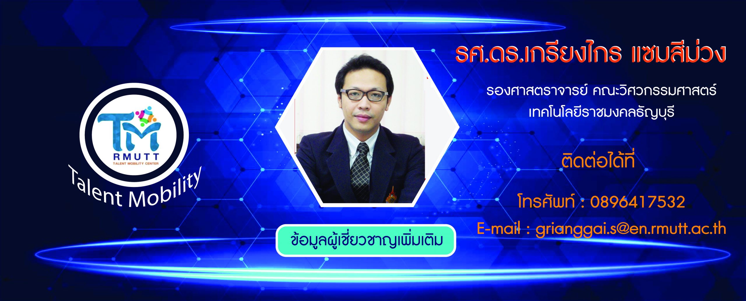 ข้อมูลผู้เชี่ยวชาญ