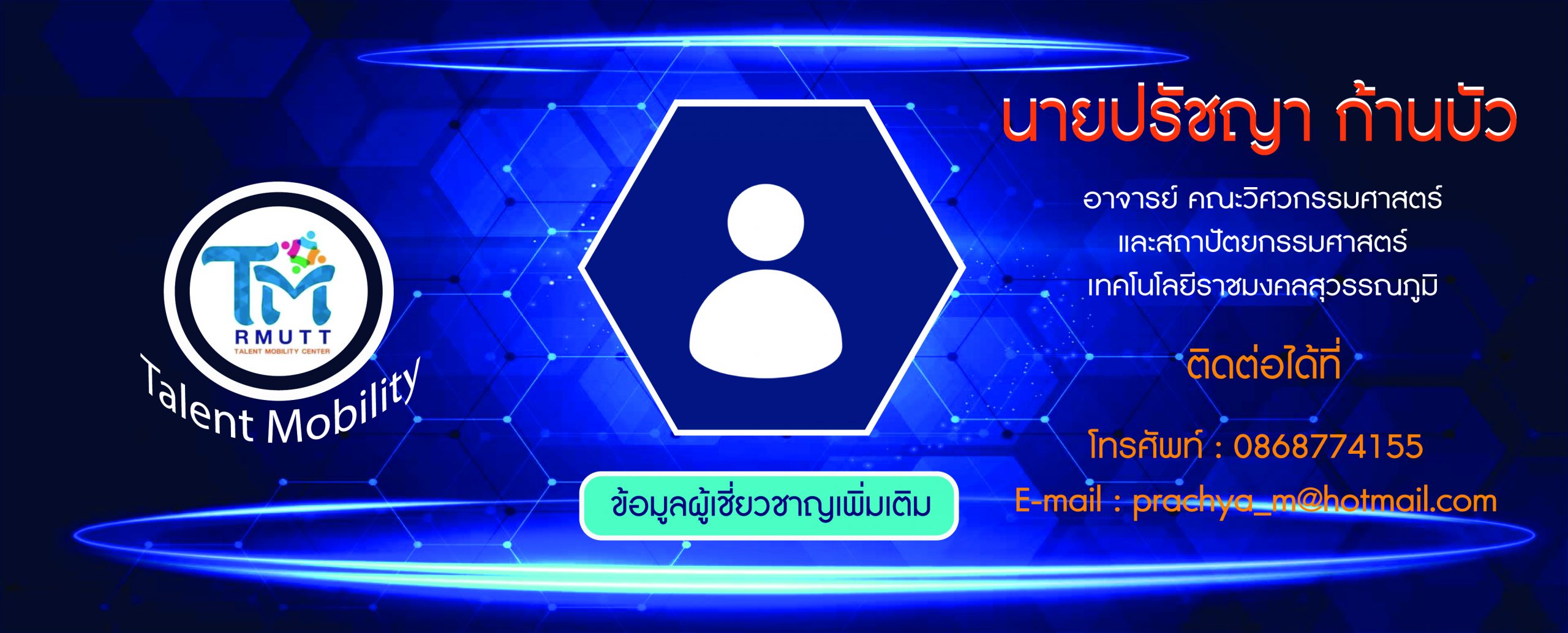 ข้อมูลผู้เชี่ยวชาญ