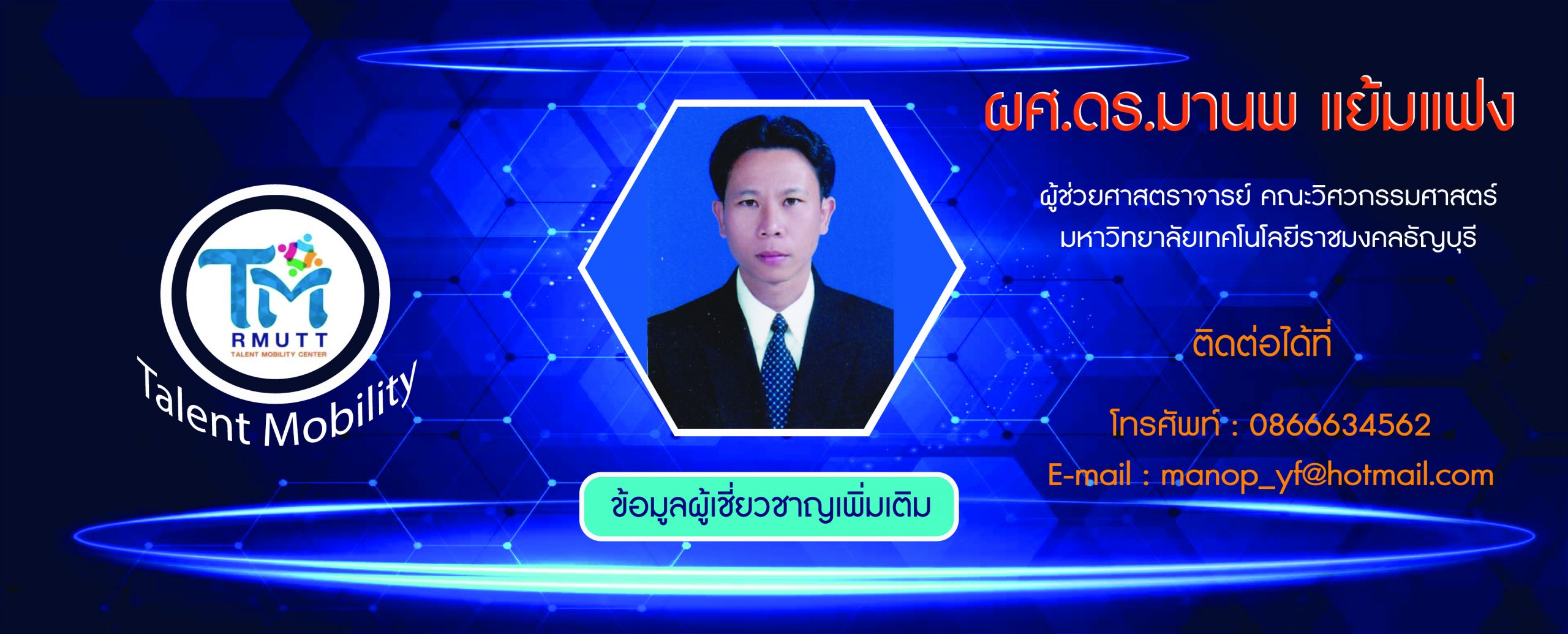 ข้อมูลผู้เชี่ยวชาญ