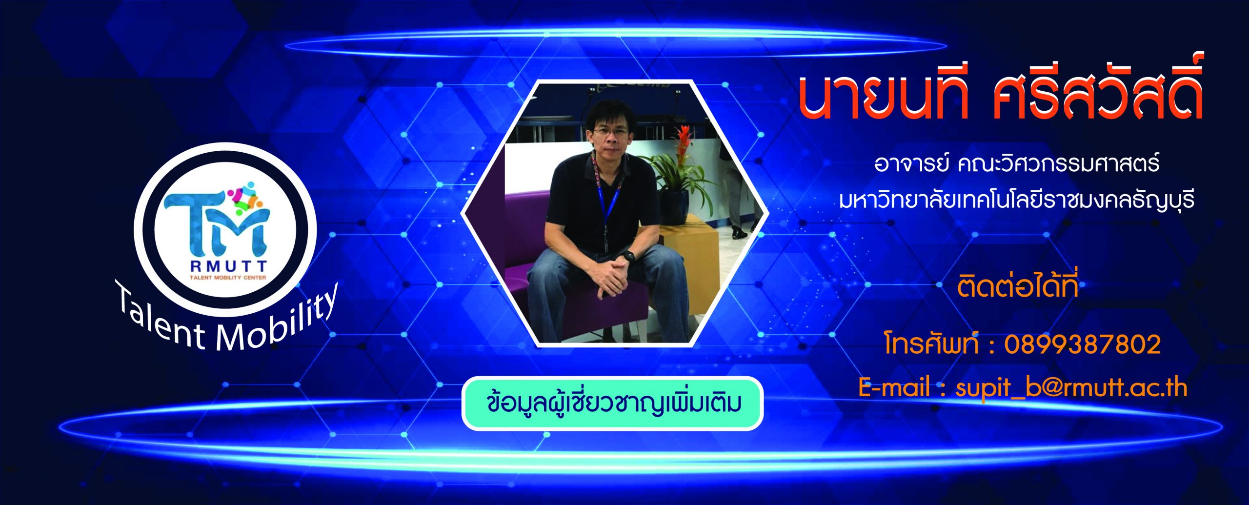 ข้อมูลผู้เชี่ยวชาญ