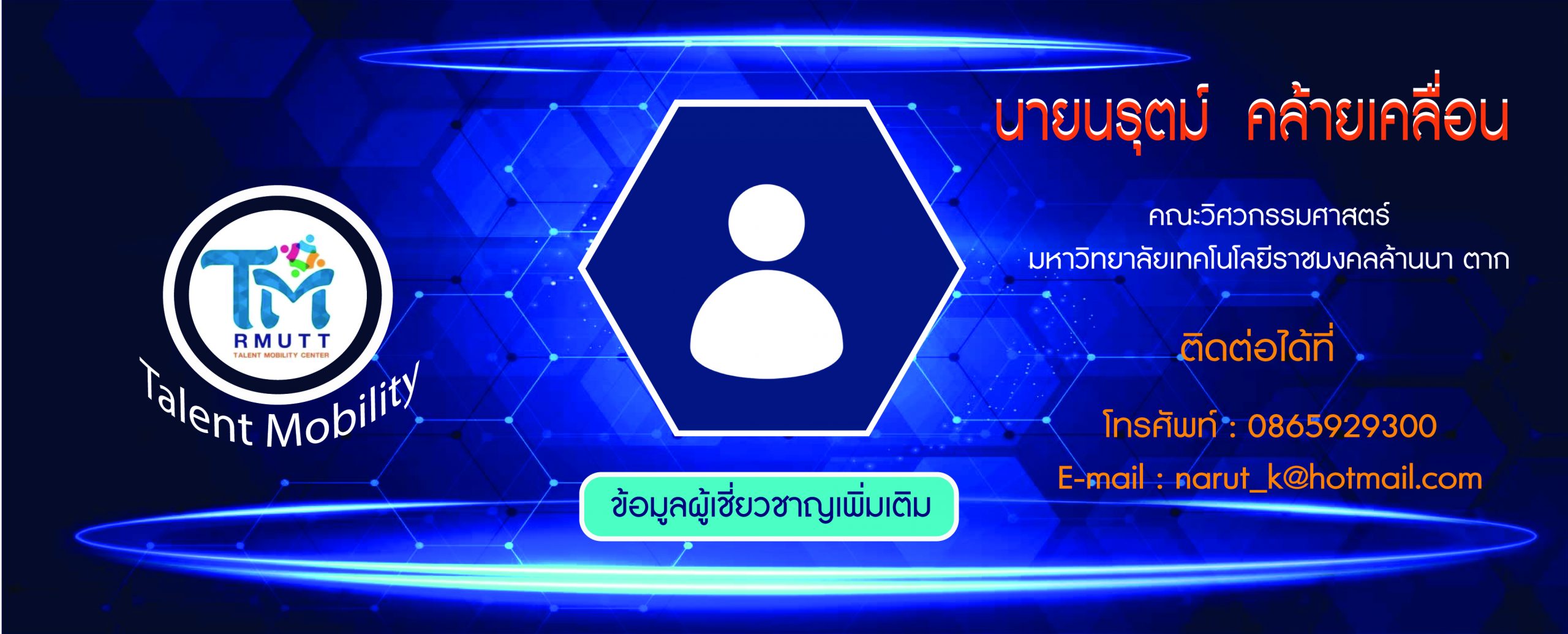 ข้อมูลผู้เชี่ยวชาญ