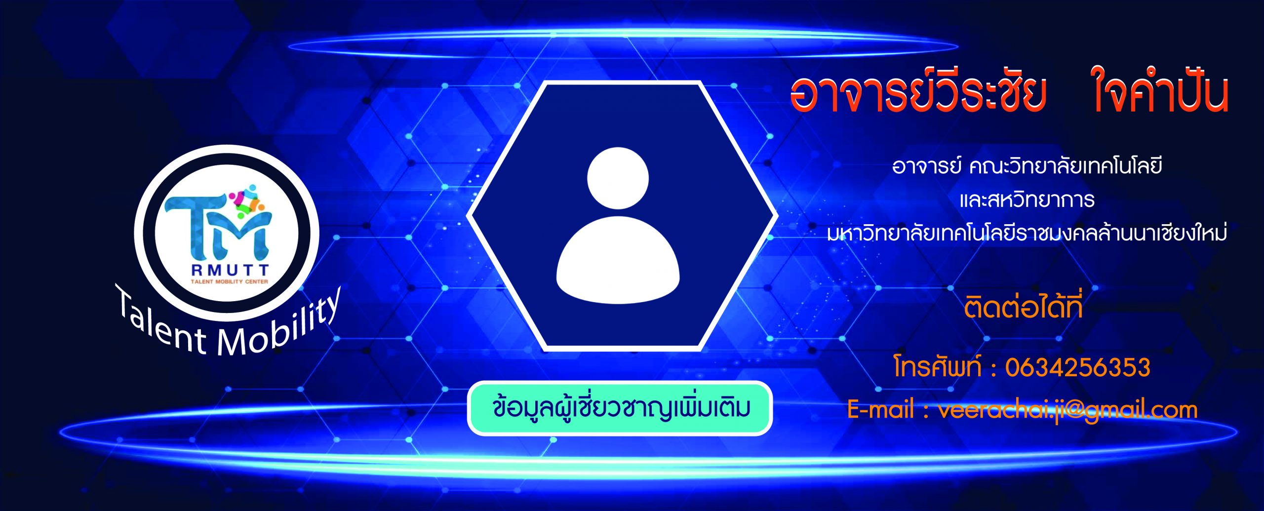 ข้อมูลผู้เชี่ยวชาญ