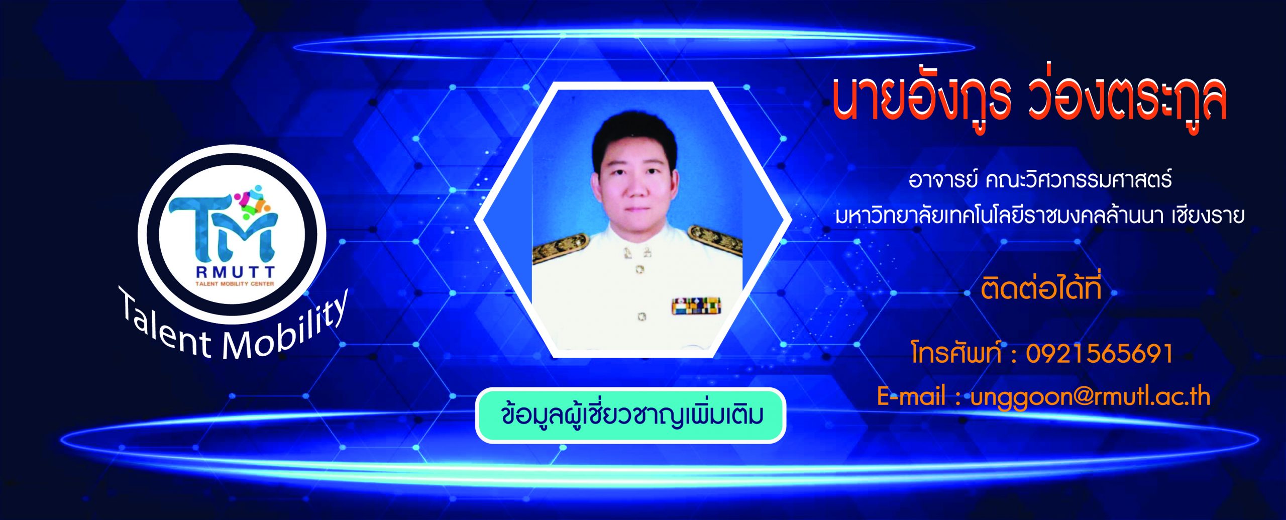 ข้อมูลผู้เชี่ยวชาญ