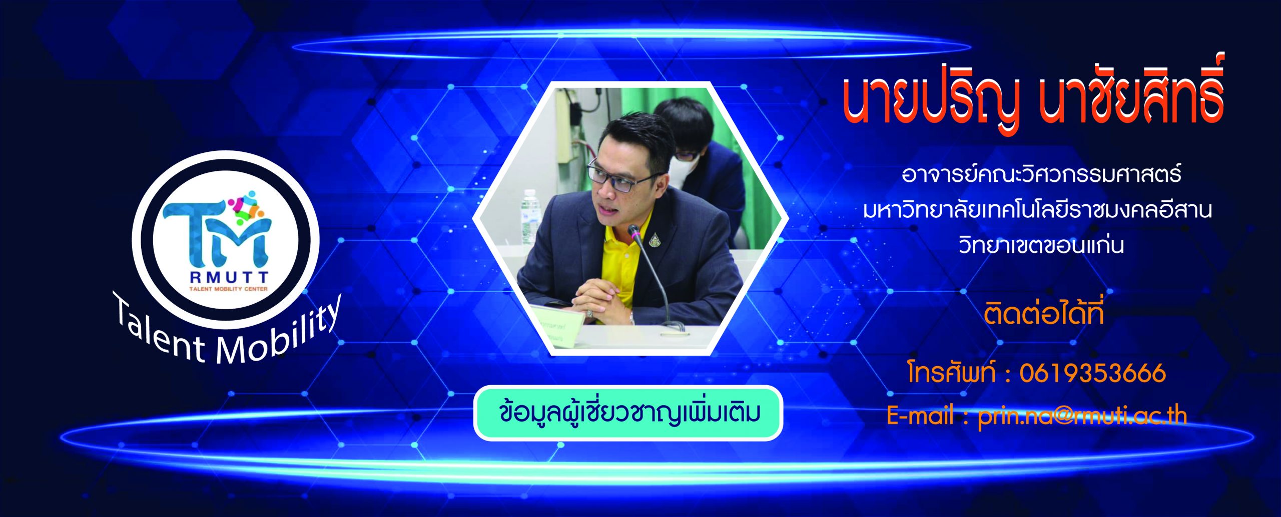 ข้อมูลผู้เชี่ยวชาญ